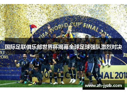 国际足联俱乐部世界杯揭幕全球足球强队激烈对决