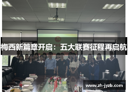 梅西新篇章开启：五大联赛征程再启航