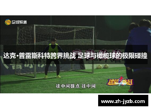 达克·普雷斯科特跨界挑战 足球与橄榄球的极限碰撞