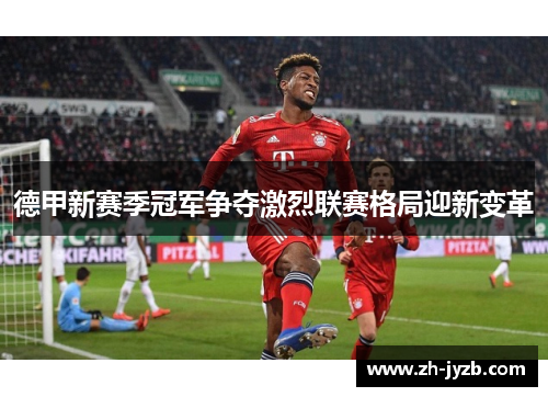 德甲新赛季冠军争夺激烈联赛格局迎新变革
