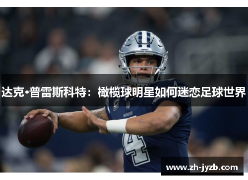 达克·普雷斯科特：橄榄球明星如何迷恋足球世界