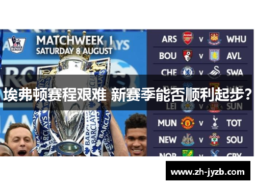 埃弗顿赛程艰难 新赛季能否顺利起步？