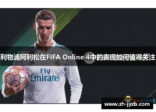 利物浦阿利松在FIFA Online 4中的表现如何值得关注
