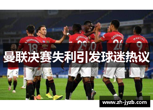 曼联决赛失利引发球迷热议