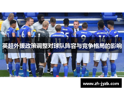 英超外援政策调整对球队阵容与竞争格局的影响