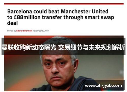 曼联收购新动态曝光 交易细节与未来规划解析
