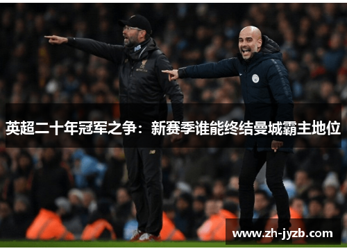 英超二十年冠军之争：新赛季谁能终结曼城霸主地位
