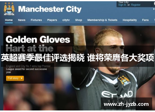 英超赛季最佳评选揭晓 谁将荣膺各大奖项