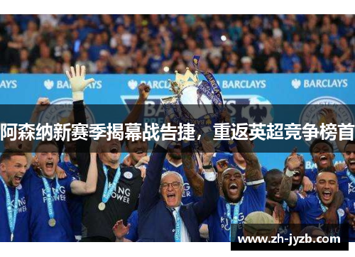 阿森纳新赛季揭幕战告捷，重返英超竞争榜首