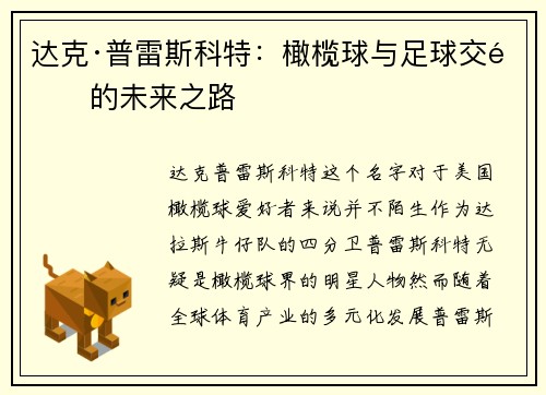 达克·普雷斯科特：橄榄球与足球交锋的未来之路