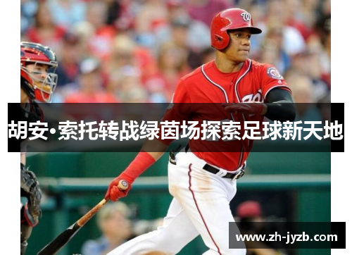 胡安·索托转战绿茵场探索足球新天地