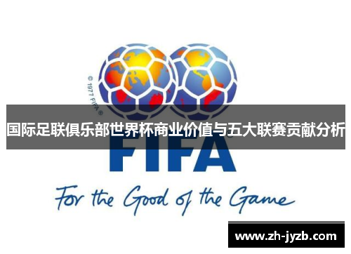 国际足联俱乐部世界杯商业价值与五大联赛贡献分析