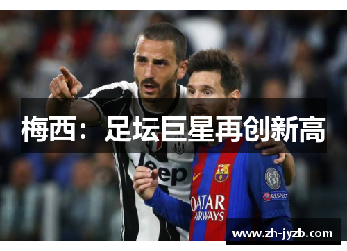 梅西：足坛巨星再创新高