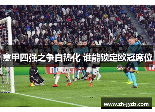 意甲四强之争白热化 谁能锁定欧冠席位