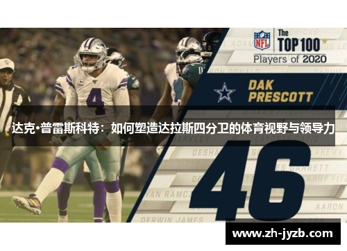 达克·普雷斯科特：如何塑造达拉斯四分卫的体育视野与领导力