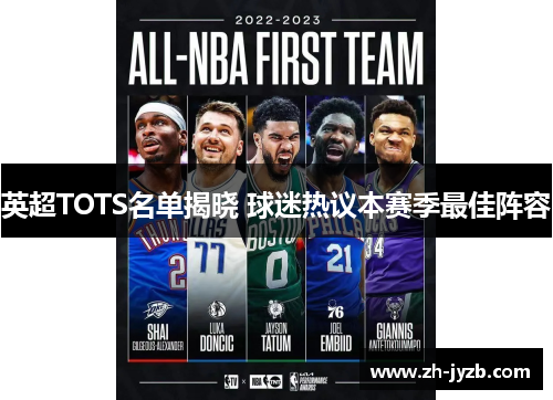 英超TOTS名单揭晓 球迷热议本赛季最佳阵容