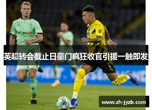 英超转会截止日豪门疯狂收官引援一触即发