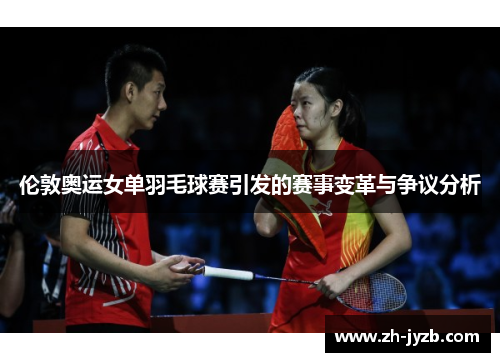 伦敦奥运女单羽毛球赛引发的赛事变革与争议分析