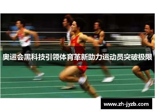 奥运会黑科技引领体育革新助力运动员突破极限