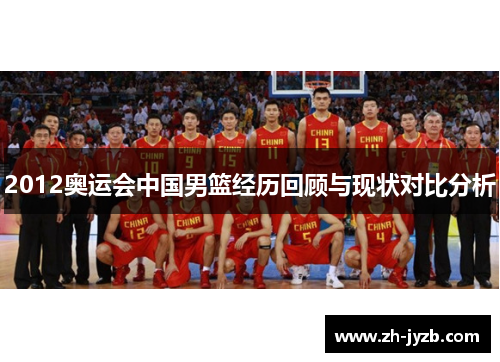 2012奥运会中国男篮经历回顾与现状对比分析