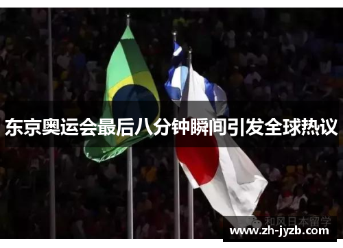 东京奥运会最后八分钟瞬间引发全球热议