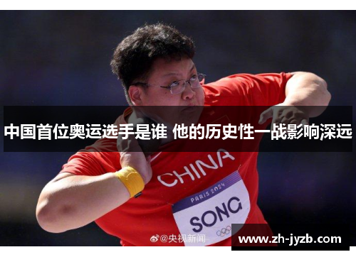 中国首位奥运选手是谁 他的历史性一战影响深远