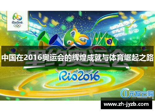 中国在2016奥运会的辉煌成就与体育崛起之路
