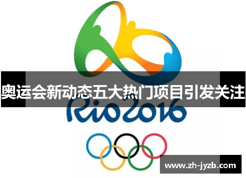 奥运会新动态五大热门项目引发关注