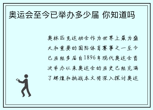 奥运会至今已举办多少届 你知道吗