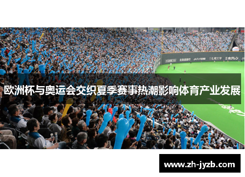欧洲杯与奥运会交织夏季赛事热潮影响体育产业发展