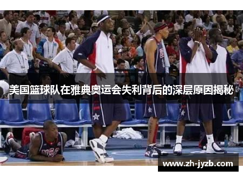 美国篮球队在雅典奥运会失利背后的深层原因揭秘
