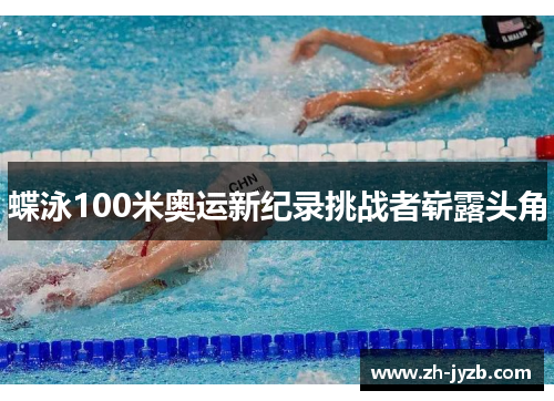 蝶泳100米奥运新纪录挑战者崭露头角