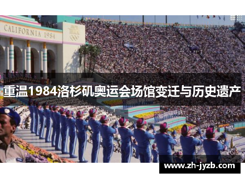 重温1984洛杉矶奥运会场馆变迁与历史遗产